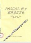 PASCAL语言程序设计方法