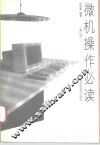 微机操作必读  修订版