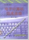 电子计算机组成原理  修订版