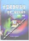 计算机数控系统原理、编程与操作