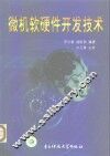 微机软硬件开发技术
