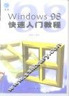 Windows 98快速入门教程
