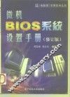 微机 BIOS 系统设置手册  修订版