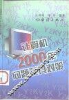 计算机2000年问题及其对策