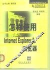 怎样使用 Internet Explorer 5.0 浏览器