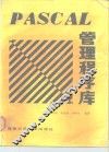 PASCAL管理程序库