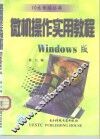 微机操作实用教程 Windows版