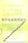 数字电路简明教程