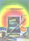 PLC可编程控制器教程