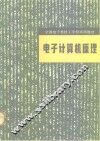 电子计算机原理