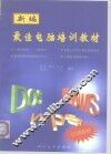 新编最佳电脑培训教材
