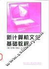 新计算机文化基础教程