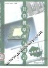 计算机原理与设计  上  中央处理机