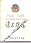 1949-1989人民政协成立四十周年  诗书雅集