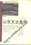 山东文史集粹  教育卷