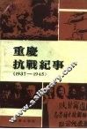 重庆文史资料丛刊  重庆抗战纪事