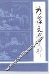 涉县文史资料