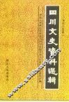 四川文史资料选辑  第44辑