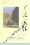 古浪风情