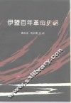 伊盟百年革命史略