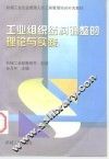 工业组织结构调整的理论与实践