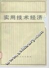 实用技术经济