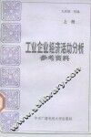 工业企业经济活动分析参考资料  上