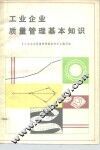 工业企业质量管理基本知识