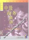 中级商务英语