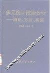 多元统计数据分析  理论、方法、实例