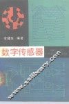 数字传感器