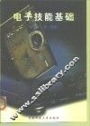 电子技能基础