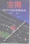 实用音响工程与调音技术