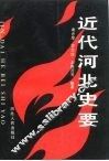 近代河北史要
