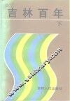吉林百年  下