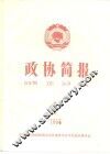 政协简报  第1期