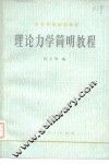 理论力学简明教程