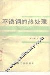不锈钢的热处理