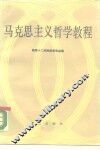 马克思主义哲学教程