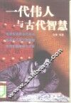 一代伟人与古代智慧