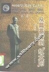 外国学者评毛泽东  第2卷  从奠基者到“红太阳”