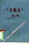 《矛盾论》浅说