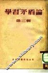 学习《矛盾论》  第2辑