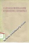 从毛泽东同志的“关于农业合作化问题”看学习马克思列宁主义哲学的重要意义