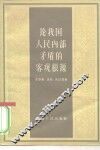 论我国人民内部矛盾的客观根源