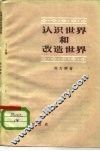 认识世界和改造世界