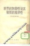世界的物质性及其发展的规律性