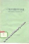 一个机关干部哲学学习小组