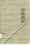 哲学问答  上