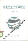 马克思主义哲学概论